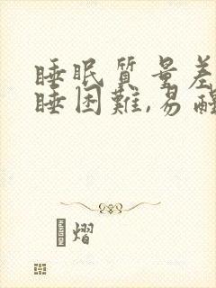 睡眠质量差,入睡困难,易醒中医辨证