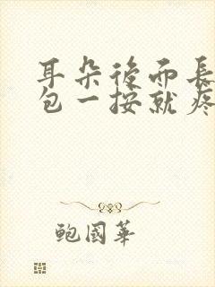 耳朵后面长了个包一按就疼怎么办