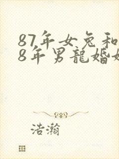 87年女兔和88年男龙婚姻状况