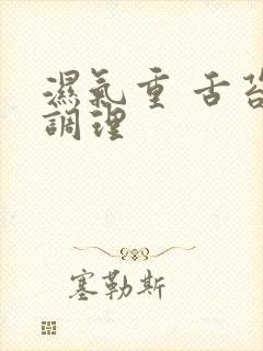 湿气重 舌苔 调理