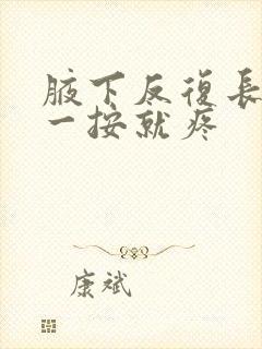 腋下反复长硬包一按就疼