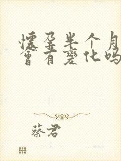 怀孕半个月肚子会有变化吗