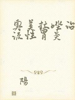 奥美拉唑治疗反流性胃炎