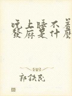 晚上睡不着头皮发麻是什么原因封面