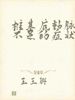 椎基底动脉供血不足的症状怎么改善