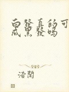 白发真的可以变成黑发吗