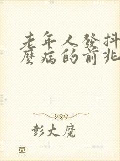 老年人发抖是什么病的前兆