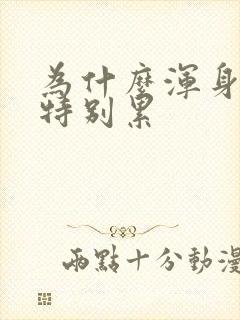 为什么浑身没劲特别累封面