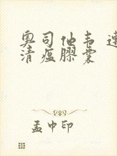 奥司他韦 连花清瘟胶囊