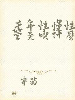 老年性慢性支气管炎吃什么药