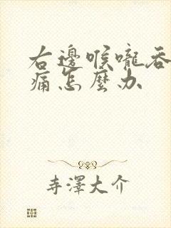 右边喉咙吞咽疼痛怎么办