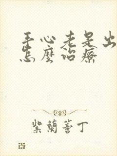 手心老是出汗是怎么治疗