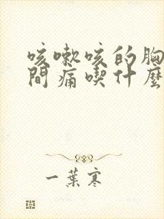 咳嗽咳的胸口中间痛吃什么药