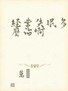 经常失眠多梦怎么治啊