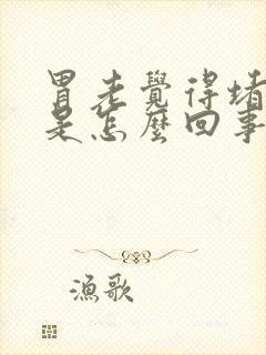 胃老觉得堵得慌是怎么回事