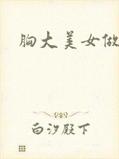 胸大美女做a