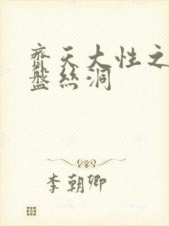 齐天大性之大破盘丝洞