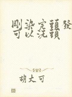 刚染完头发几天可以洗头