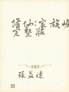 修仙:家族崛起完整版封面