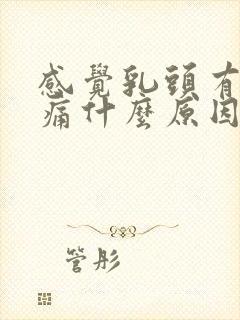 感觉乳头有点刺痛什么原因