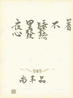 夜里睡不着觉脚心发热封面