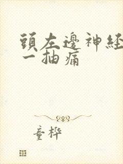 头左边神经一抽一抽痛