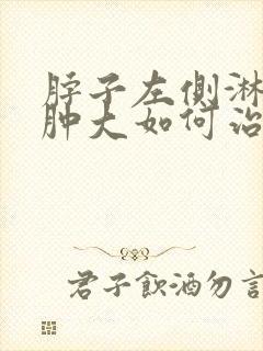 脖子左侧淋巴结肿大如何治疗