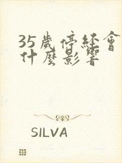 35岁停经会有什么影响