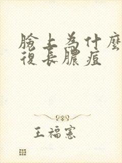 脸上为什么会反复长脓痘