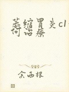 萎缩胃炎c1如何治疗