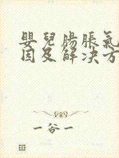 婴儿肠胀气的原因及解决方法