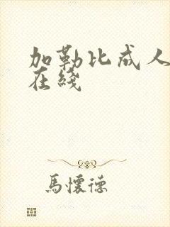 加勒比成人av在线