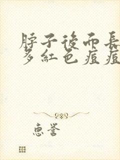 脖子后面长了好多红色痘痘怎么回事封面