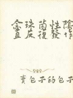 念珠菌性阴炎一直反复发作怎么办