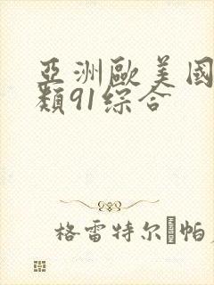 亚洲欧美国产另类91综合