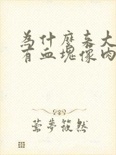 为什么来大姨妈有血块像肉一样