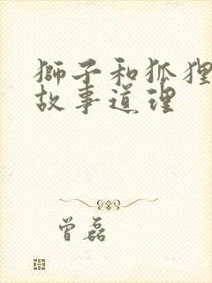 狮子和狐狸寓言故事道理