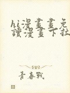 hi漫画画免费读漫画下拉