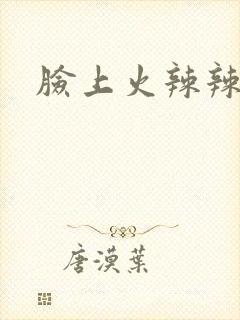 脸上火辣辣发红