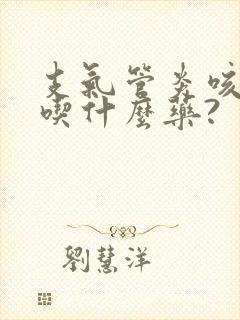 支气管炎咳白痰吃什么药?