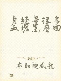 月经量很多带有血块怎么回事