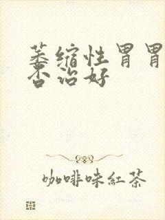 萎缩性胃胃炎能否治好