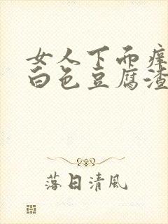 女人下面痒还有白色豆腐渣