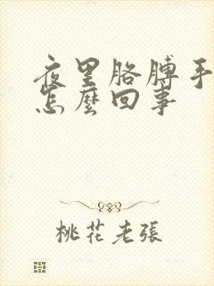 夜里胳膊手麻是怎么回事