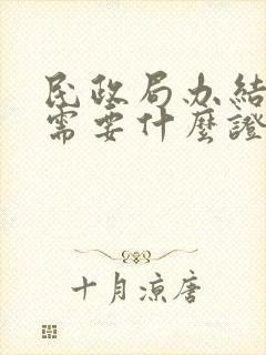 民政局办结婚证需要什么证件封面