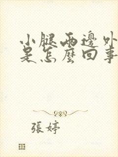 小腿两边外侧痛是怎么回事