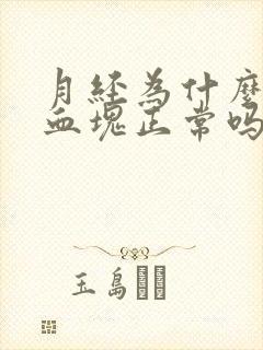 月经为什么会有血块正常吗