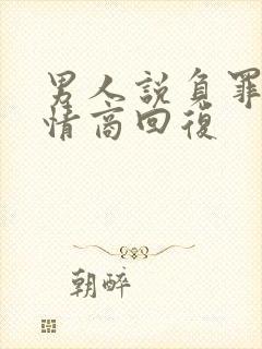 男人说负罪感高情商回复封面