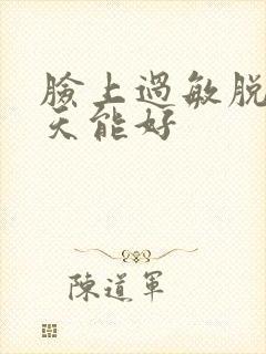 脸上过敏脱皮几天能好