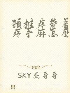 颈椎疼带着胳膊疼手麻怎么治